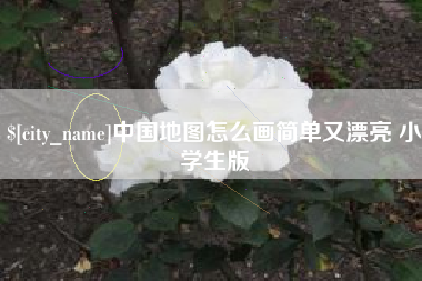 镇江中国地图怎么画简单又漂亮 小学生版