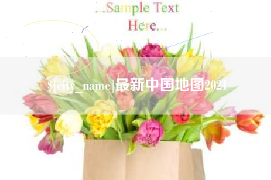 镇江最新中国地图2021