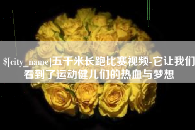 镇江五千米长跑比赛视频-它让我们看到了运动健儿们的热血与梦想