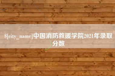 镇江中国消防救援学院2021年录取分数