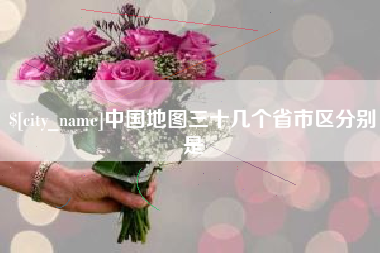 镇江中国地图三十几个省市区分别是