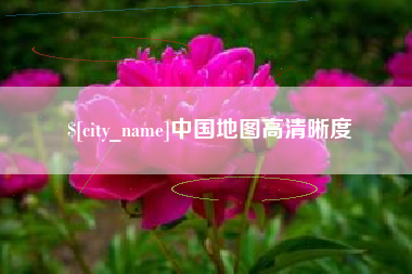 镇江中国地图高清晰度