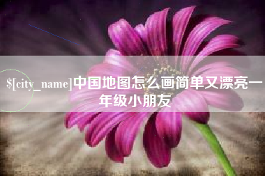 镇江中国地图怎么画简单又漂亮一年级小朋友