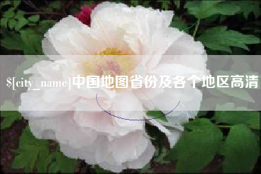 镇江中国地图省份及各个地区高清