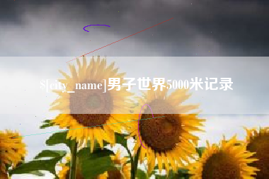 镇江男子世界5000米记录