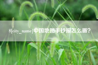 镇江中国地图手抄报怎么画？