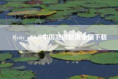 镇江中国地图超清全图下载