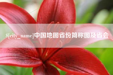 镇江中国地图省份简称图及省会