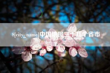 镇江中国地图三十几个省市
