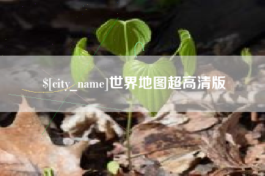 镇江世界地图超高清版