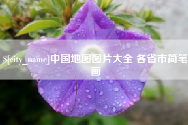 镇江中国地图图片大全 各省市简笔画