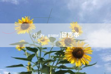 镇江留言本