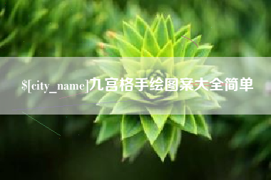 镇江九宫格手绘图案大全简单