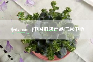 镇江中国消防产品信息中心