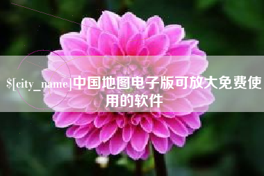 镇江中国地图电子版可放大免费使用的软件