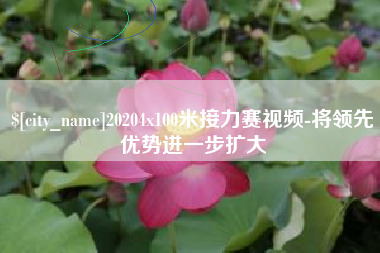 镇江20204x100米接力赛视频-将领先优势进一步扩大