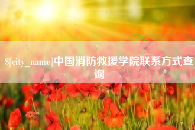 镇江中国消防救援学院联系方式查询