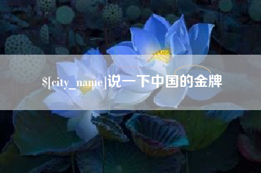 镇江说一下中国的金牌