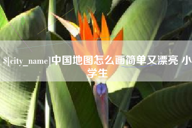 镇江中国地图怎么画简单又漂亮 小学生