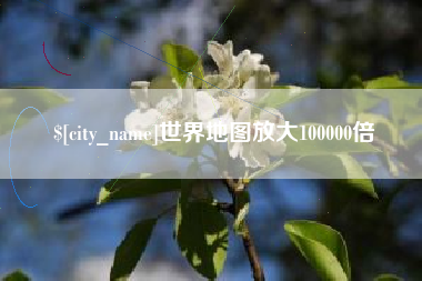 镇江世界地图放大100000倍