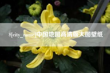 镇江中国地图高清版大图壁纸
