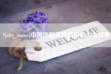 镇江中国地图手抄报模板大全简单