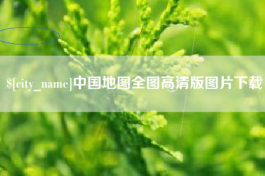 镇江中国地图全图高清版图片下载