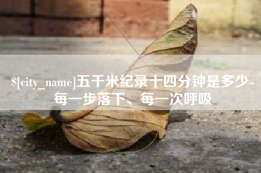 镇江五千米纪录十四分钟是多少-每一步落下、每一次呼吸