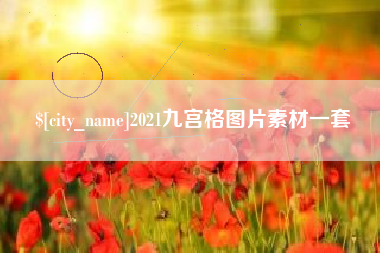 镇江2021九宫格图片素材一套
