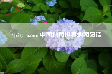 镇江中国地图世界地图超清