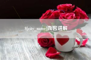 镇江九宫讲解
