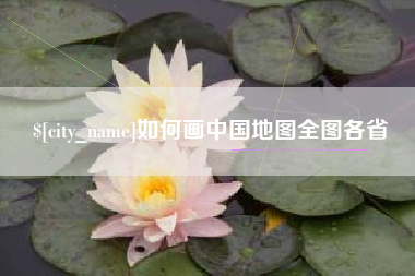 镇江如何画中国地图全图各省