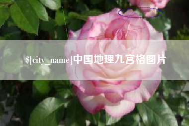 镇江中国地理九宫格图片