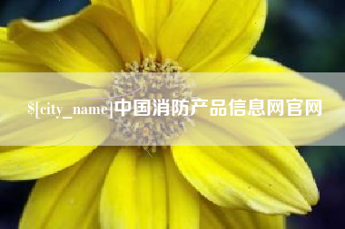 镇江中国消防产品信息网官网
