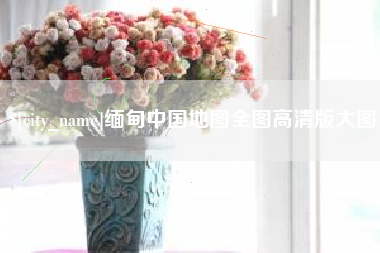 镇江缅甸中国地图全图高清版大图
