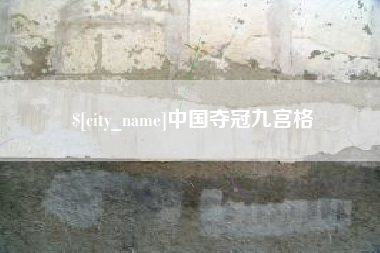 镇江中国夺冠九宫格