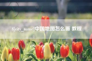 镇江中国地图怎么画 教程