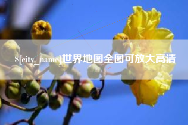 镇江世界地图全图可放大高清