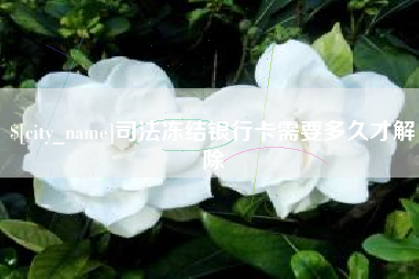 镇江司法冻结银行卡需要多久才解除