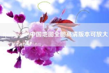镇江中国地图全图高清版本可放大