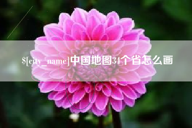 镇江中国地图34个省怎么画