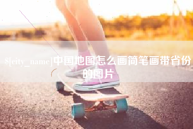 镇江中国地图怎么画简笔画带省份的图片