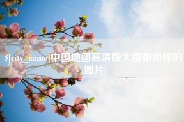 镇江中国地图高清版大图带简称的图片