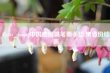 镇江中国地图简笔画手绘,带省份绘画
