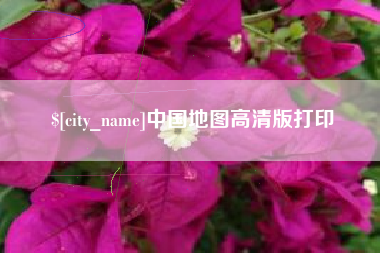 镇江中国地图高清版打印