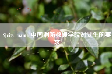 镇江中国消防救援学院对女生的要求