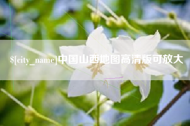 镇江中国山西地图高清版可放大