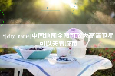 镇江中国地图全图可放大高清卫星可以关看城市