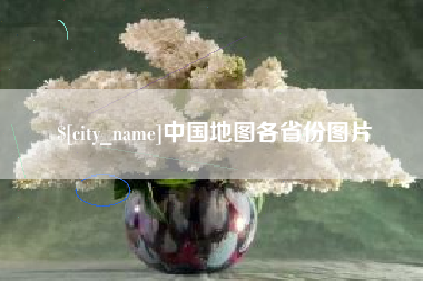 镇江中国地图各省份图片