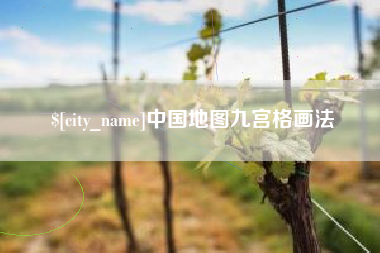 镇江中国地图九宫格画法